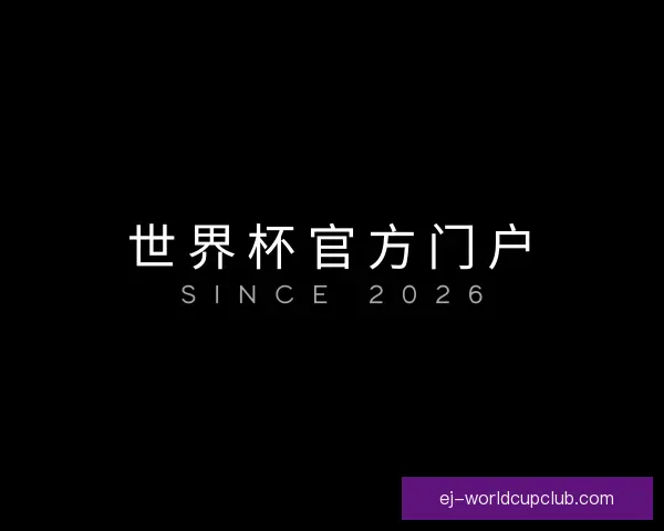 关于世界杯官方门户